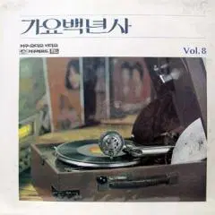 가요백년사 VOL.8 / 손인호.송민도.백설희.오기택...