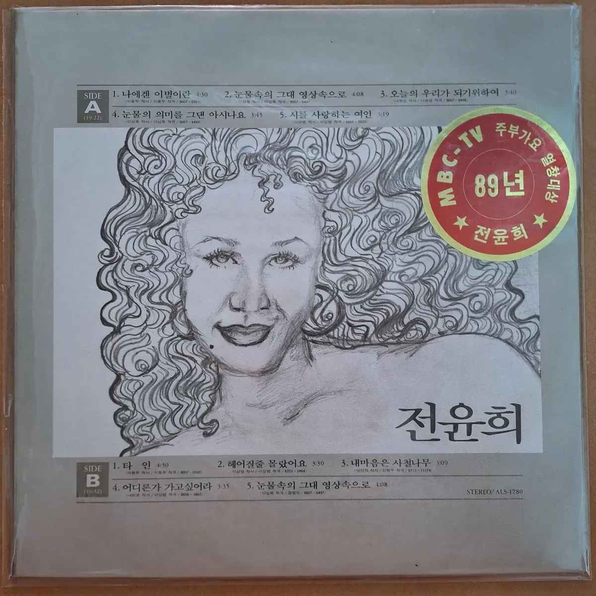 미개봉/전윤희 89년 주부가요열창대상 앨범 LP
