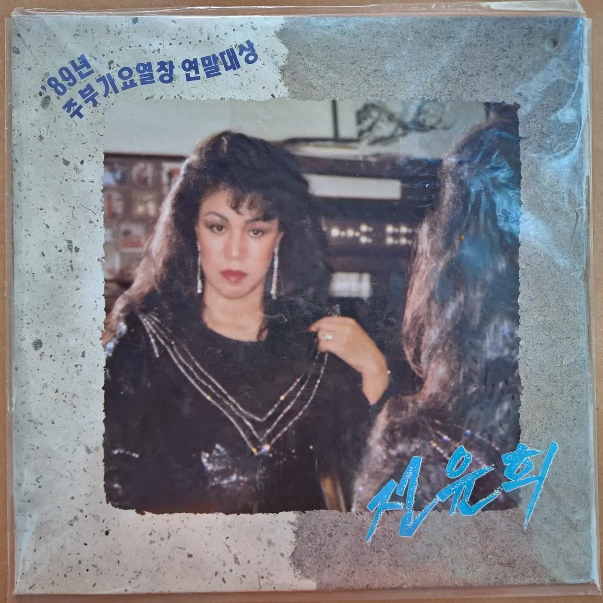 미개봉/89년 주부가요열창 연말대상 전윤희 LP