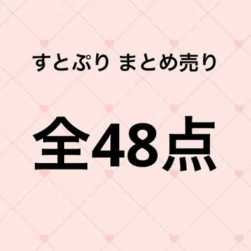 스토푸리 묶음 판매 48점