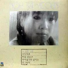 노사연 1집 (우리에겐/외길 30년)