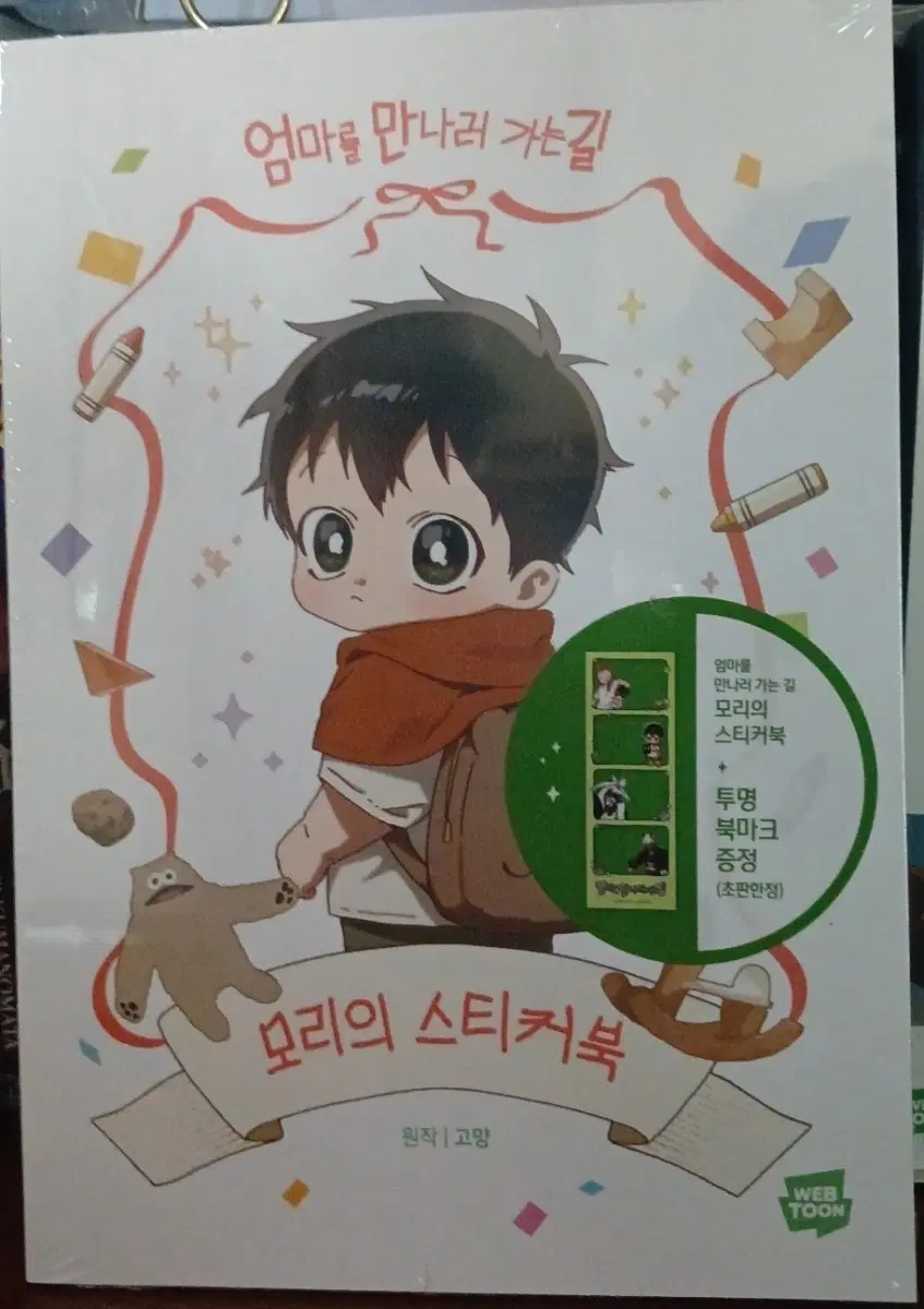 엄마를 만나러 가는 길 모리 스티커북 + 투명 북마크