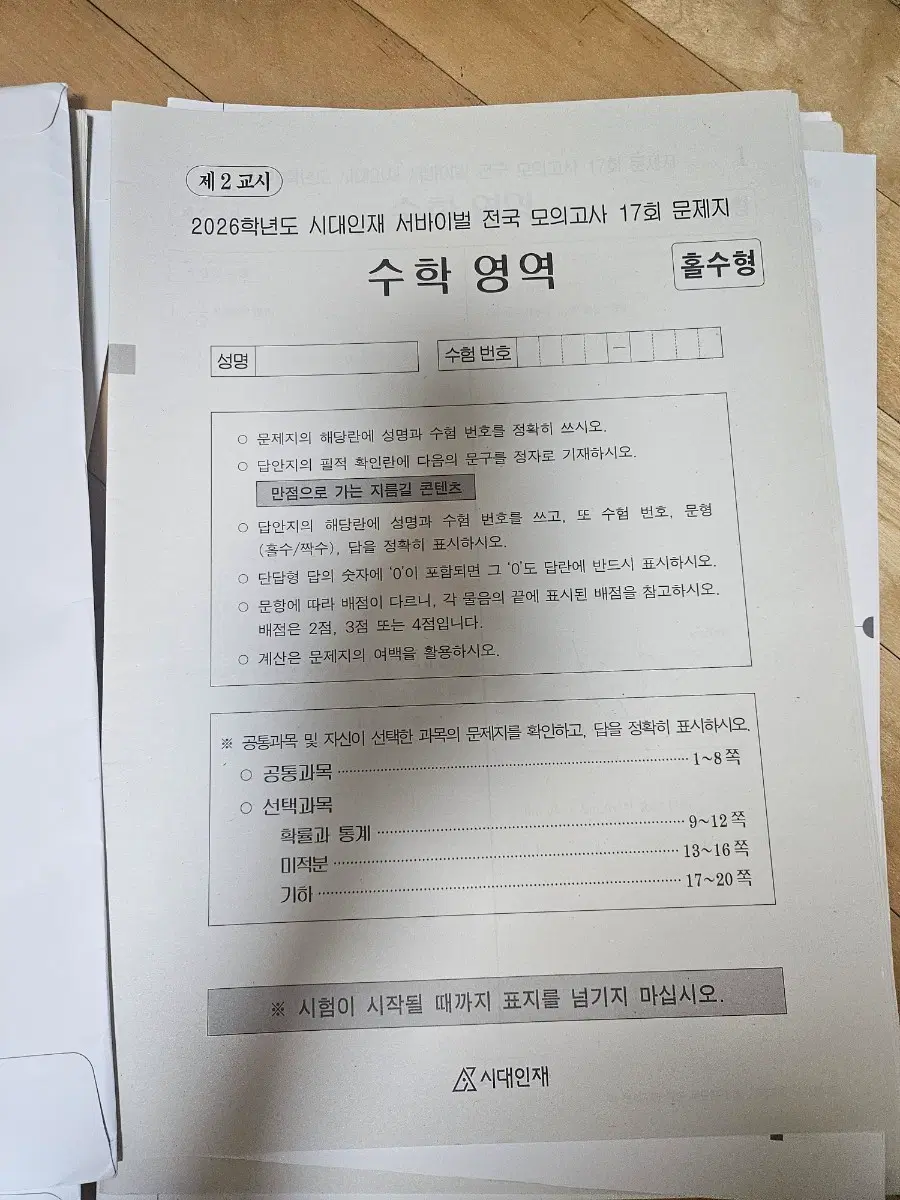 시대인재 수학 서바이벌 모의고사 + 전국 모의고사(해설지 포함)