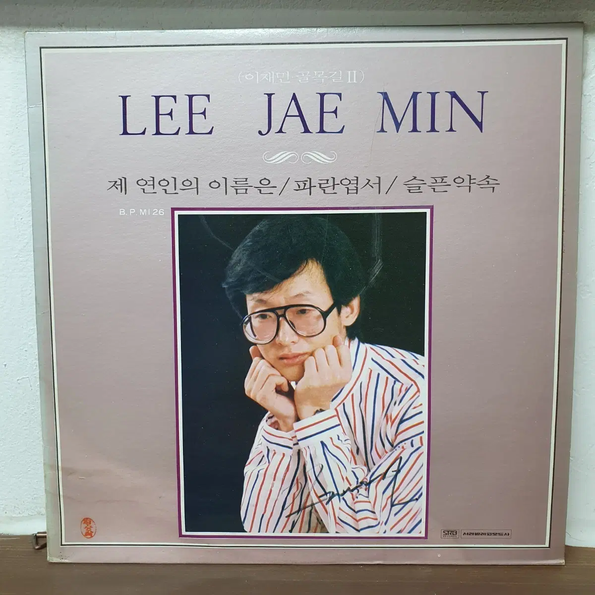 이재민 LP 1987  골목길   제 연인의  이름은