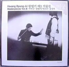 황병기 제3작품집 (미궁