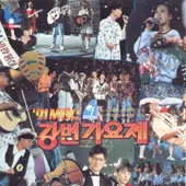 91 MBC 강변가요제