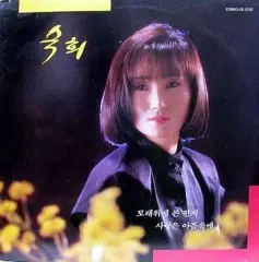 숙희 (모래위에 쓴 편지/사랑은 아픔속에)