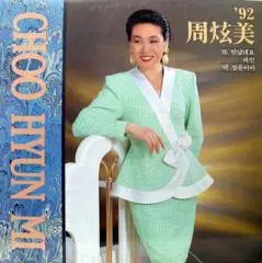 주현미 92