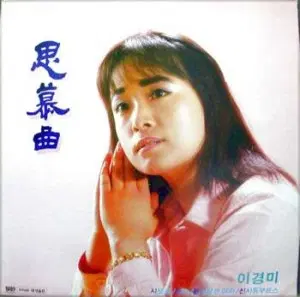 이경미 (사모곡/애수/풀잎같은 여자)