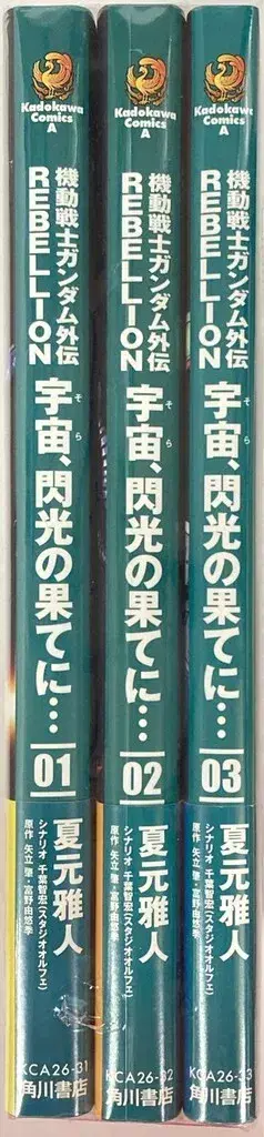 KADOKAWA 카도카와 코믹스A 나츠모토 마사토 기동전사 건담 외전 REBELLION 우주, 섬광의 끝에 - 전 3권 세트