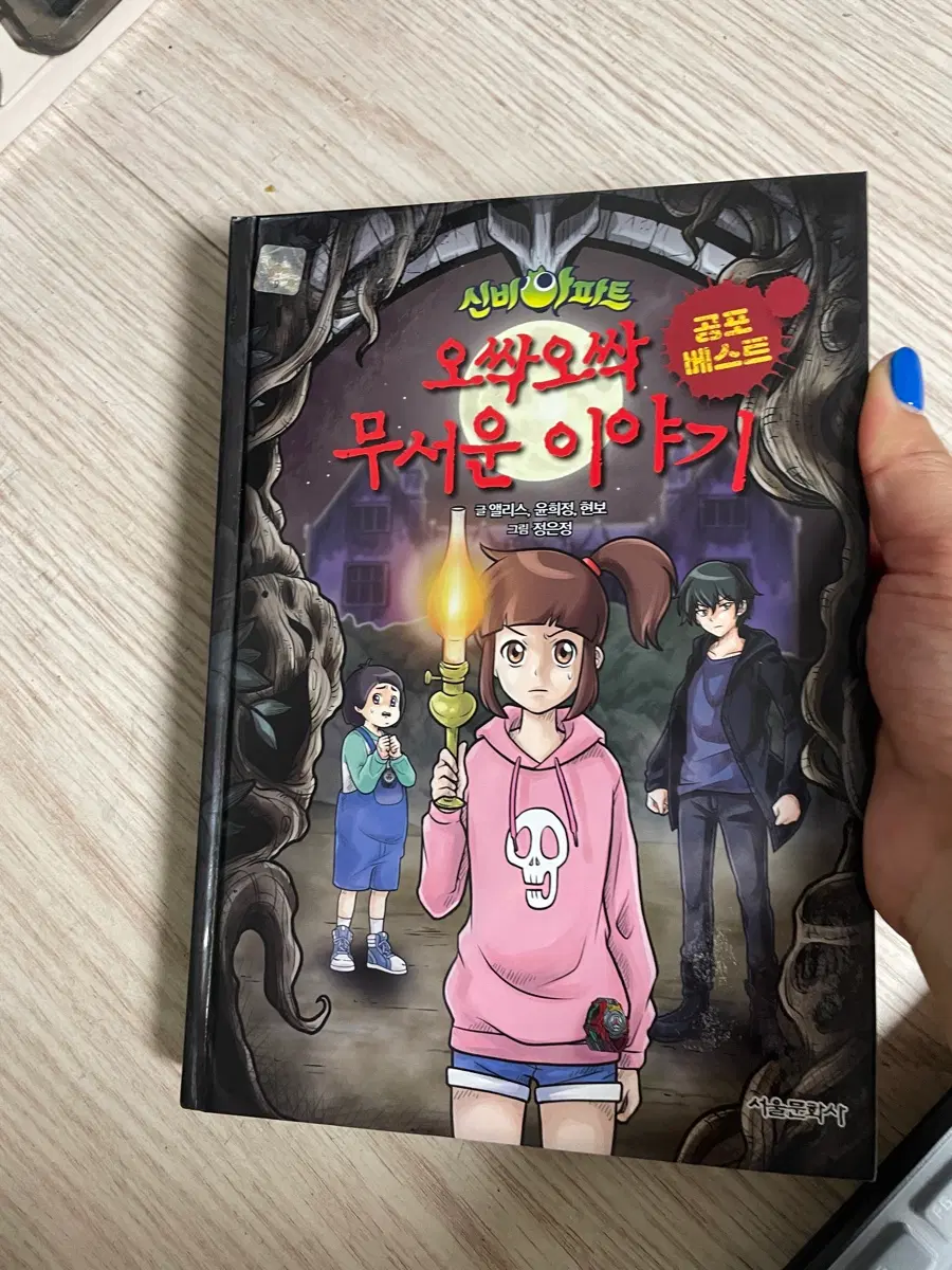신비아파트 오싹오싹 무서운이야기 / 상태좋음