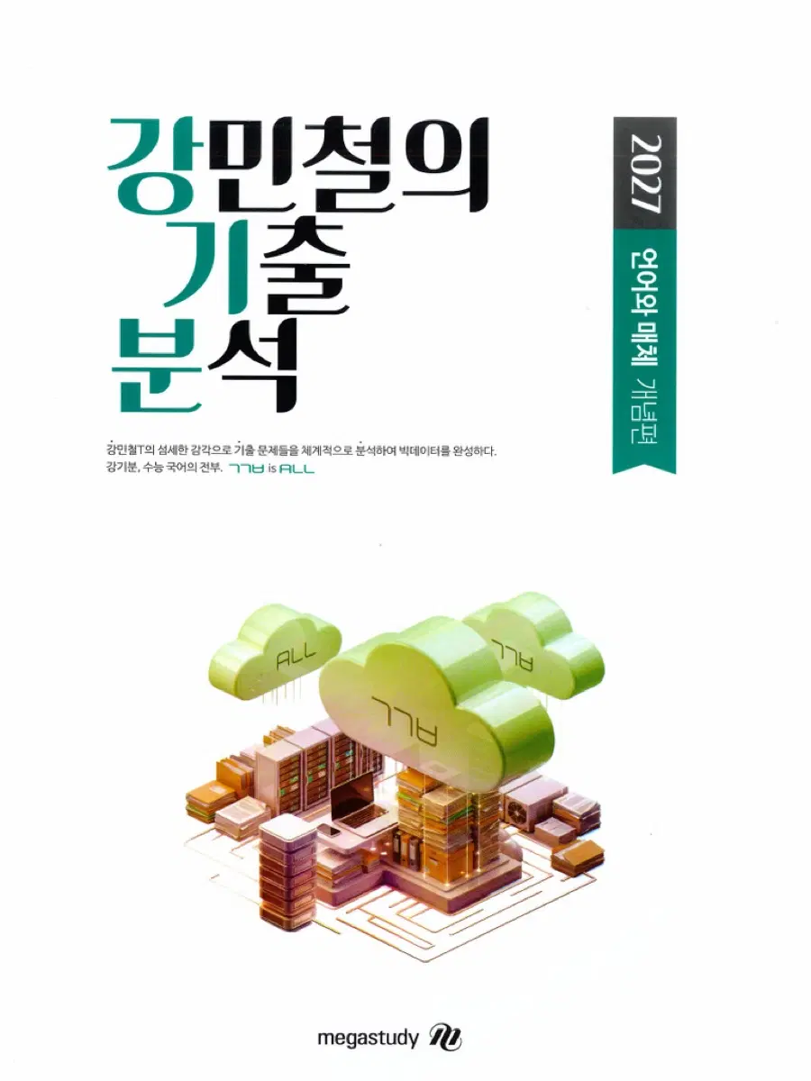 새책!! 강기분 강민철의 기출 분석 2027 언어와 매체 개념