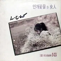 조덕배 3집