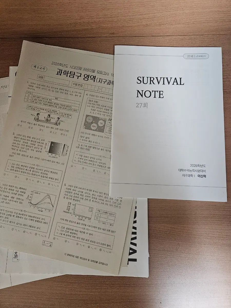 시대인재 생명1 지구1 서바이벌 실전모의고사