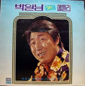 박일남 힛트메들리 (마음은 서러워도/그리운 희야)