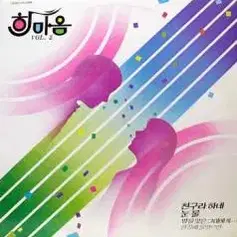 한마음 2집 (친구라 하네/눈물)