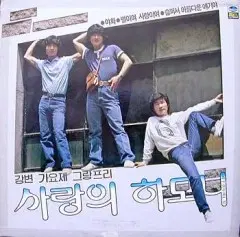 사랑의 하모니 (강변가요제 그랑프리)