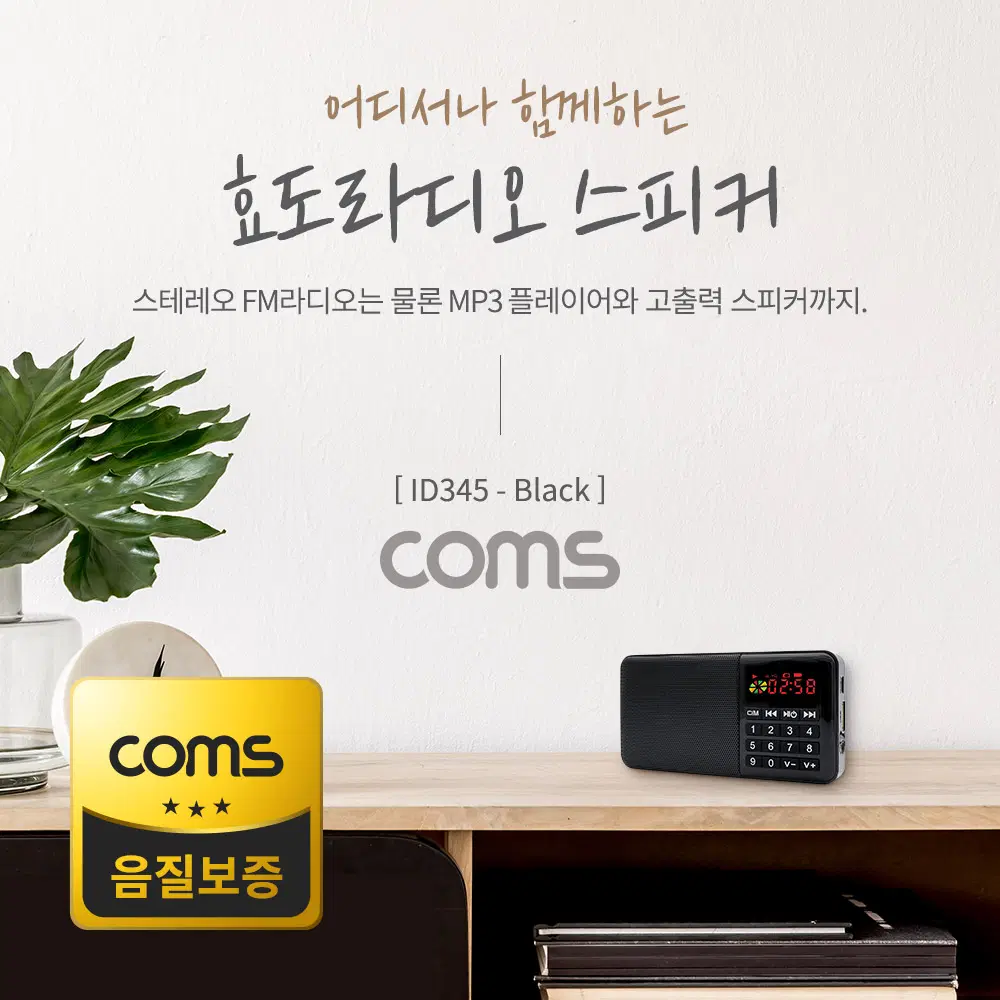 [ID345] Coms 스테레오 FM라디오 효도라디오