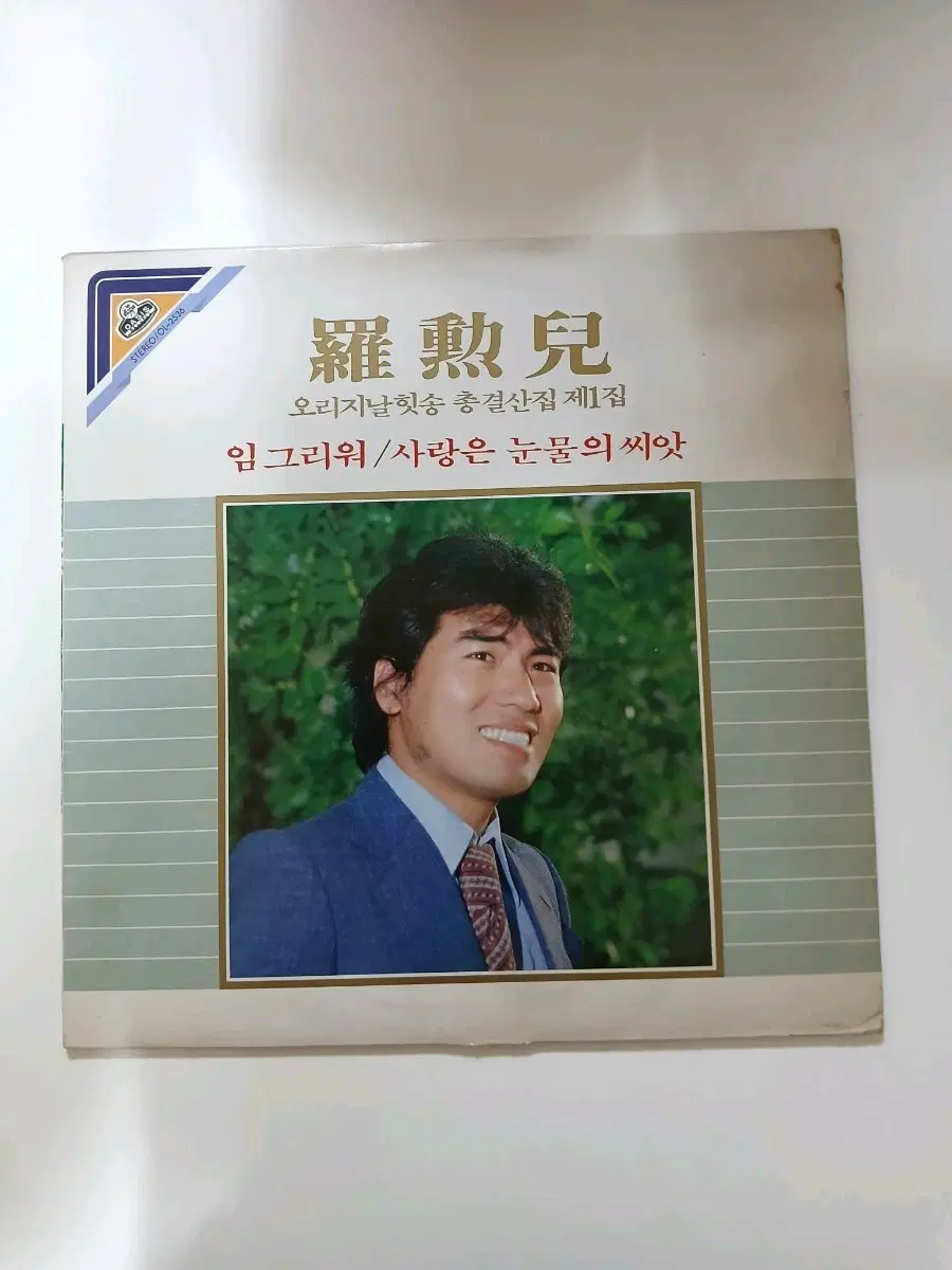 나훈아 오리지날 힛송 총결산집 1집.LP.NM-/NM-