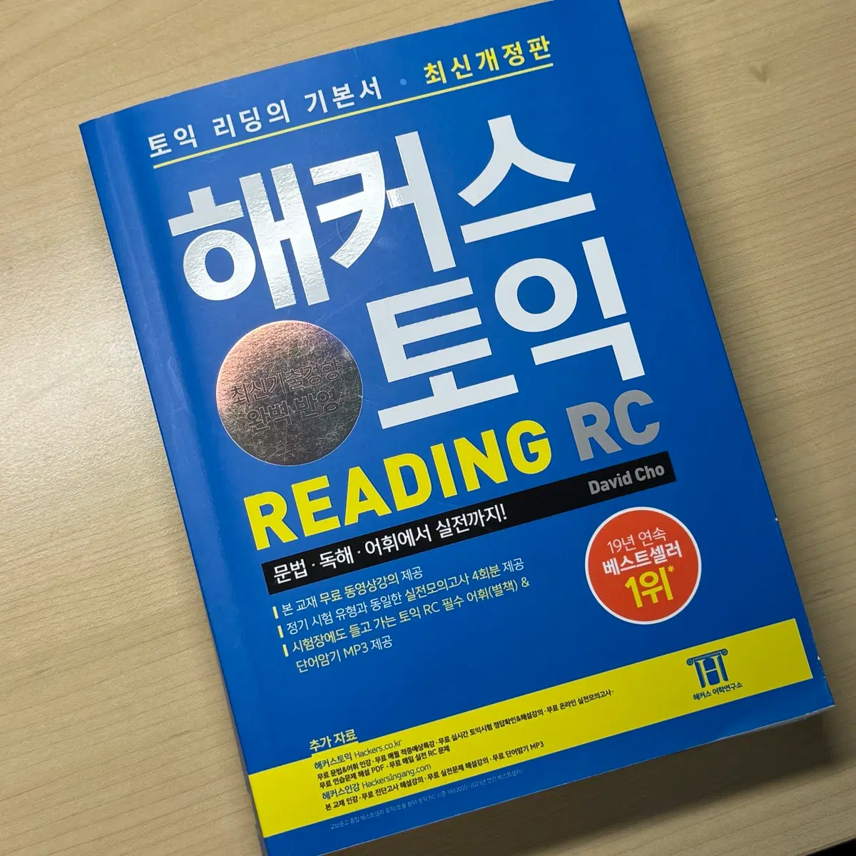 해커스 토익책 기본서 RC 리딩 READING