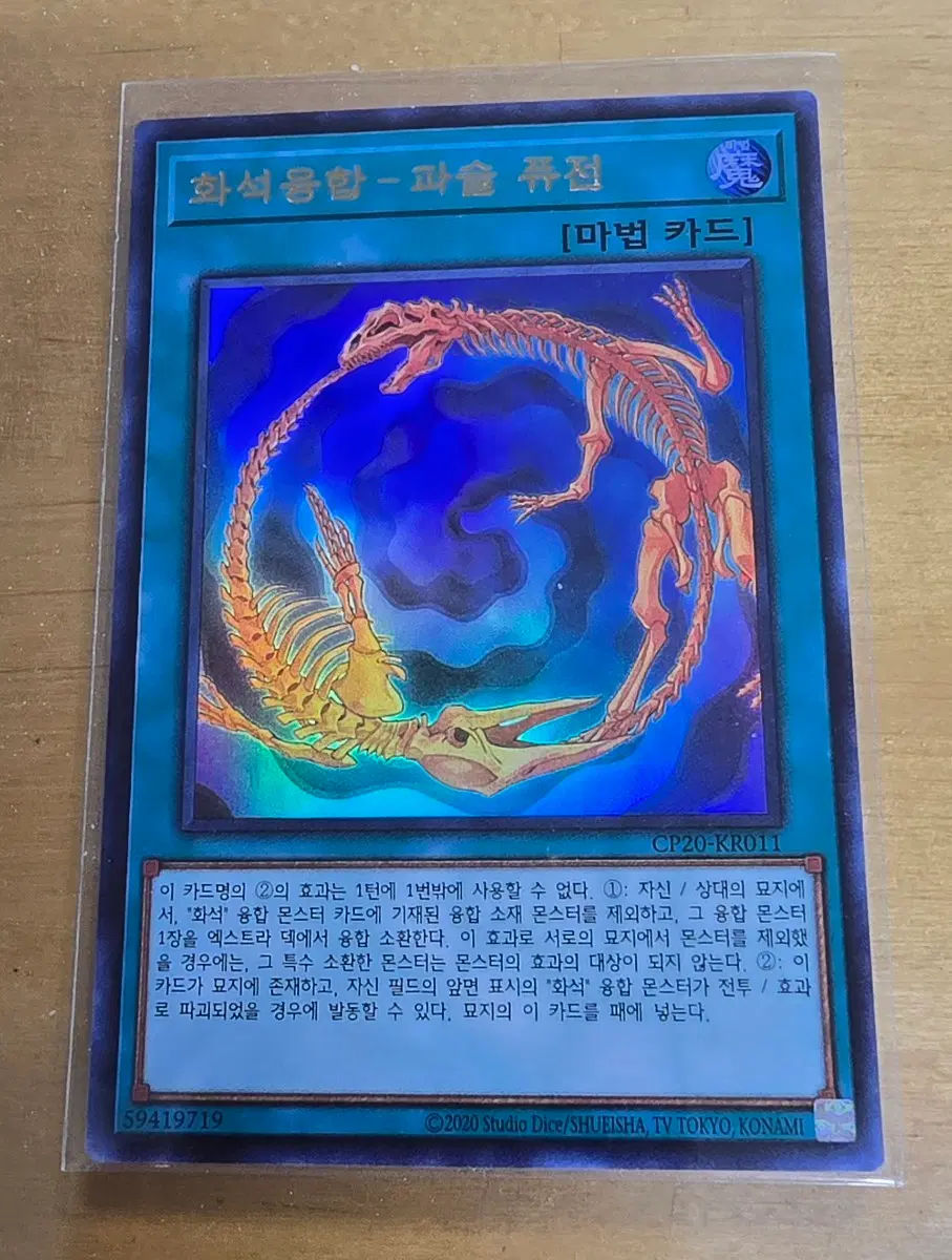 유희왕 화석융합 파슬 퓨전 cp19 울트라레어입니다