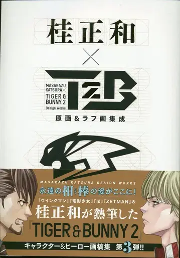 슈에이샤 카츠라 마사카즈 카츠라 마사카즈 x TIGER&BUNNY2 원화&러프화 집성 (오비 포함)