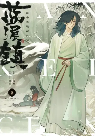 KADOKAWA 손과 란시진 라샤오헤이 전기 외전 5