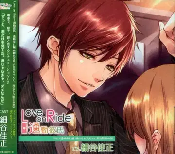 Love on Ride 출퇴근 남자친구 토자키 유키토(CV 호소야 요시마사) 1 *상태B