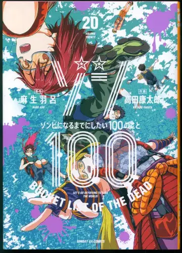 소학관 선데이 GX 코믹스 타카다 코타로 !!)좀비 100 좀비가 되기 전에 하고 싶은 100가지 일 20