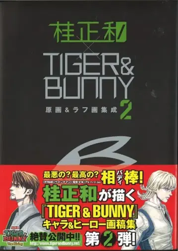 슈에이샤 카츠라 마사카즈 카츠라 마사카즈 x TIGER & BUNNY 원화 & 러프화 집성 2 (오비 포함)