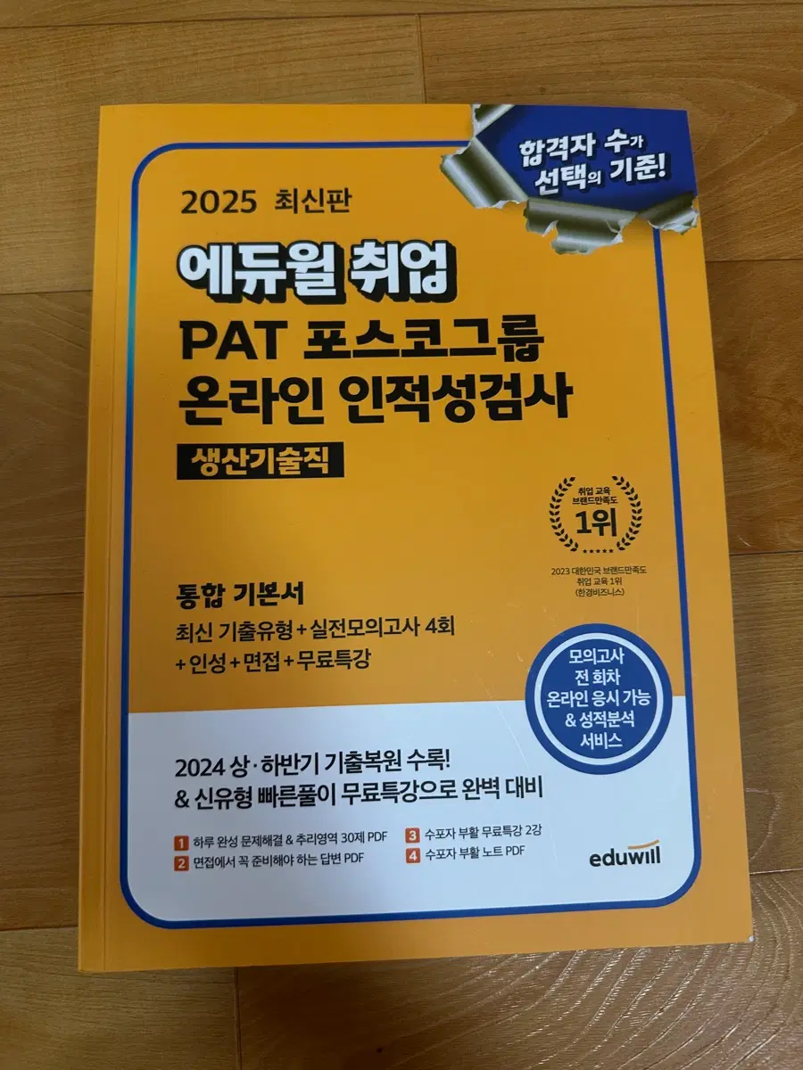 판매) 2025 최신판 에듀윌 포스코 PAT 온라인 인적성검사책