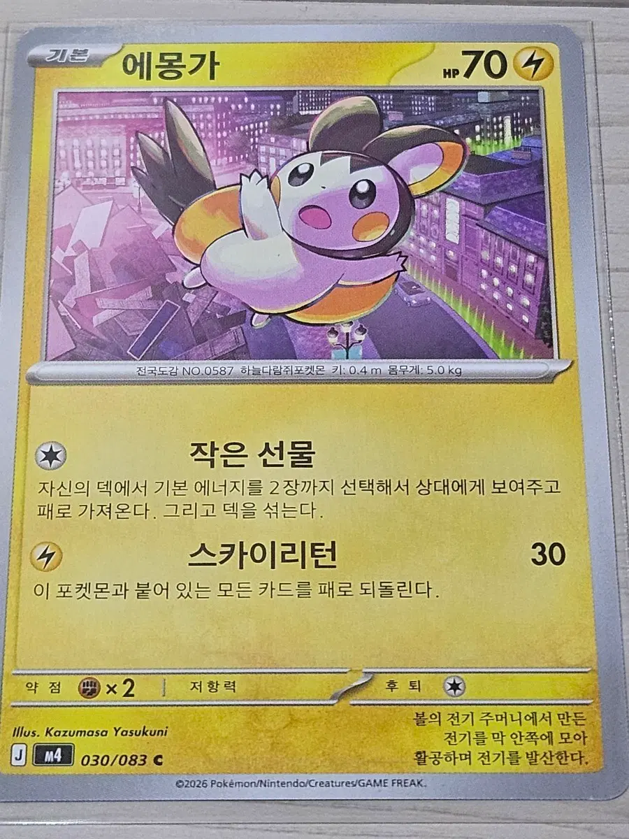 포켓몬 카드 에몽가 030/083 C