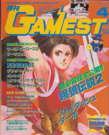 신세이샤 1993년 04월호 월간 GAMEST 88
