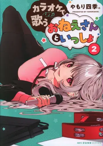 KADOKAWA MFC 큔 시리즈 야모리 사계절. 가라오케로 노래하는 언니와 함께 2