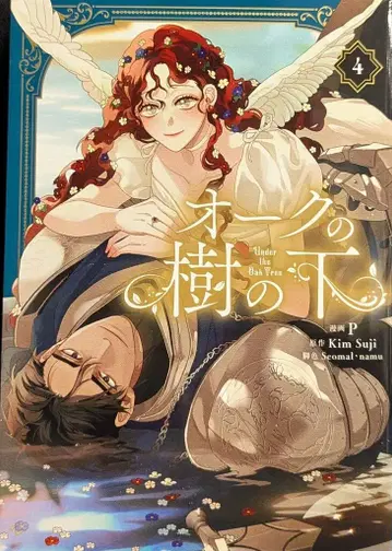 KADOKAWA 플로우 코믹 P 오크의 나무 아래 4