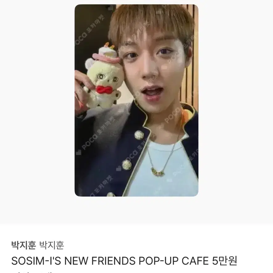 박지훈 소심이 팝업 5만원 특전 포카