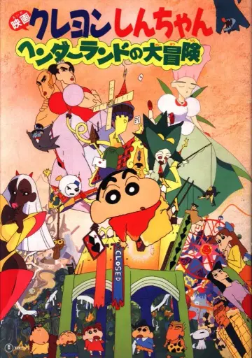도호 팜플렛 짱구는 못말려 [헨더랜드 대모험] 1996년