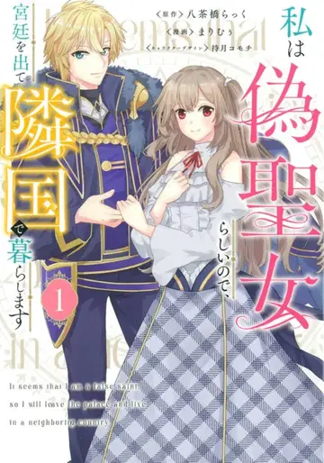 KADOKAWA 플로우 코믹 마리무우 나는 가짜 성녀인 것 같으니, 궁정을 나와 이웃 나라에서 살겠습니다 1