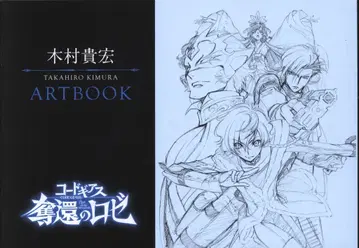 코드기어스 탈환의 로제 제1막 방문자 특전 키무라 타카히로 ART BOOK 4주차