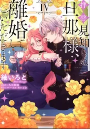 KADOKAWA 플로우 코믹 츠무기 이로토 !!) 안녕, 모르는 남편님, 이혼해 주세요 4