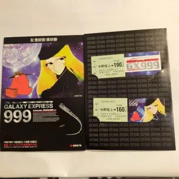 은하철도 999 기념 승차권 헤이세이 9년 9월 9일 미사용 새상품