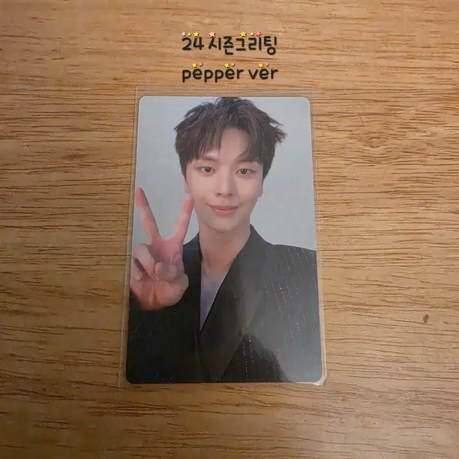비투비 육성재 24 시즌 그리팅 pepper ver 포토카드