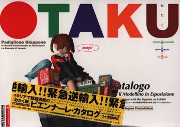 겐토샤 OTAKU: 인격=공간=도시