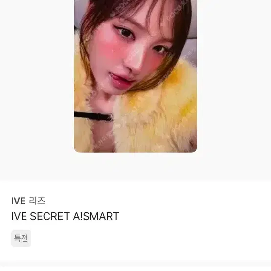 아이브 포카 판매합니다 (뒤에 사진 있음 )