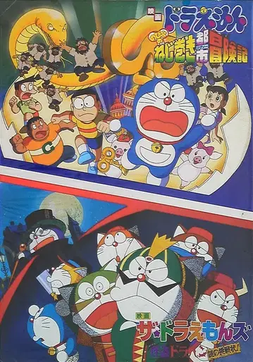 도호 팜플렛 도라에몽 진구(노비타)의 나사 돌리기 도시 모험기/더 도라에몽즈 괴도 드라파 1997년