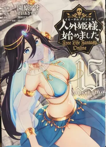 코단샤 시리우스KC 소노하라 아오 인간 외 공주님, 시작했습니다~Free Life Fantasy Online~ 15