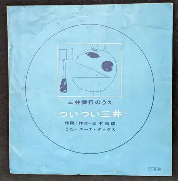 LP 츠이츠이 미츠이 미츠이 은행의 노래/행원용