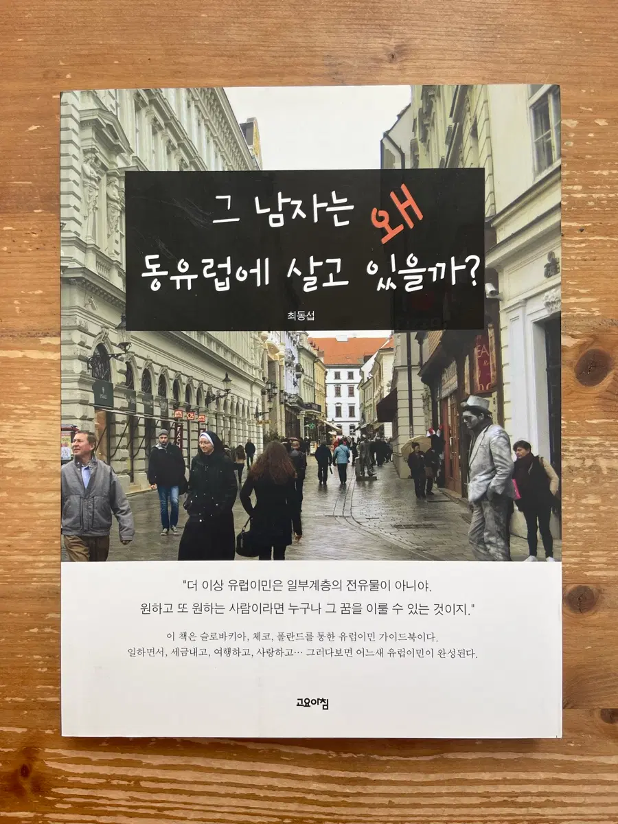 그 남자는 왜 동유럽에 살고 있을까? - 최동섭
