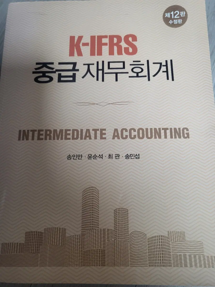 K-IFRS 중급 재무회계 제12판 수정판