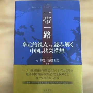 일대일로: 다원적 시점에서 읽어내는 중국의 공영 구상